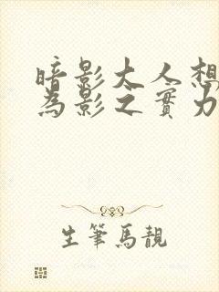 暗影大人想要成为影之实力者漫画免费封面