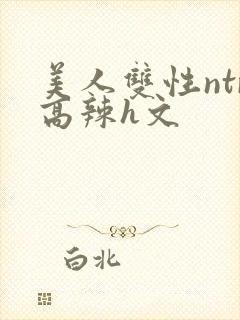 美人双性ntr高辣h文