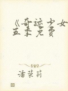 《奇迹少女》第五季免费封面