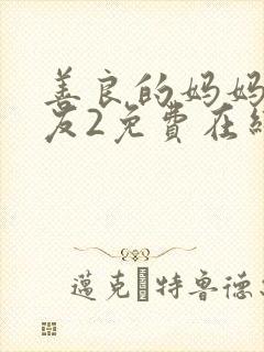 善良的妈妈的朋友2免费在线观看