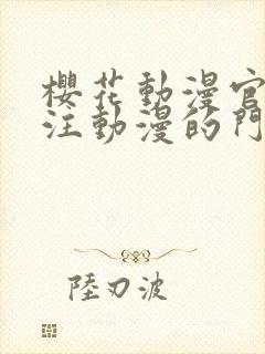 樱花动漫官网专注动漫的门户网站高清