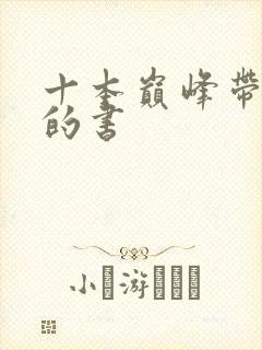 十本巅峰带颜色的书封面