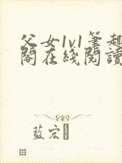 父女1v1笔趣阁在线阅读封面