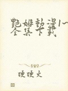 艳姆动漫1~6全集下载