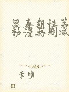 思春期性第1话动漫无删减封面