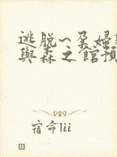 逃脱~孕妇精灵与森之馆预告片封面