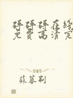 砰砰砰在线观看免费高清完整动漫版