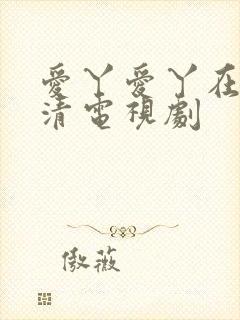 爱丫爱丫在线高清电视剧封面