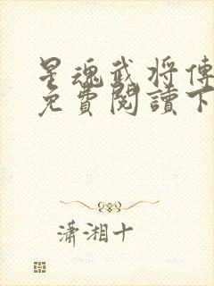 星魂武将传漫画免费阅读下拉式六漫画