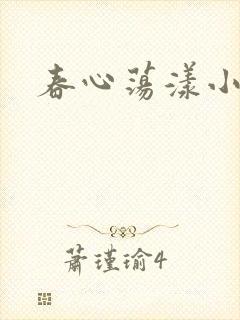 春心荡漾小说