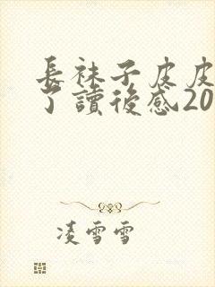 长袜子皮皮上学了读后感20字