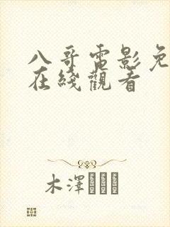 八哥电影免费网在线观看