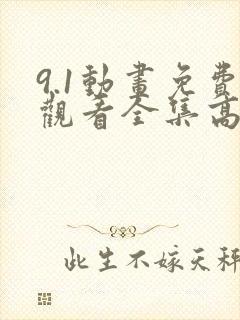 9.1动画免费观看全集高清
