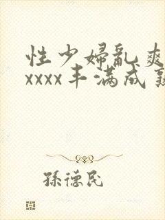 性少妇乱爽xxxxxx丰满成熟