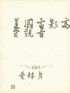 美国电影高清免费观看