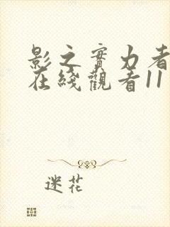 影之实力者动漫在线观看11