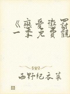 《恋爱惩罚》第一季免费观看全集