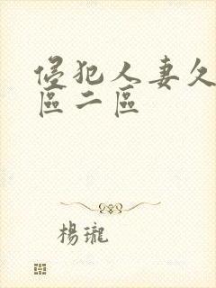 侵犯人妻久久一区二区