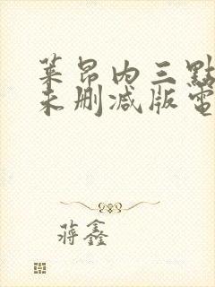 莱昂内三点尽露未删减版电影