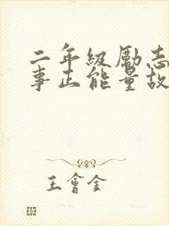 二年级励志小故事正能量故事