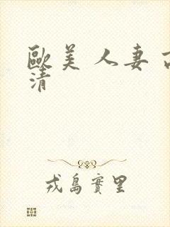 欧美 人妻 高清