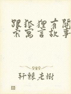 跟狐狸有关的伊索寓言故事