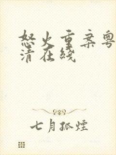 怒火重案粤语高清在线