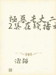 极恶老大二季12集在线播放