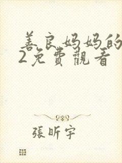 善良妈妈的朋友2免费观看