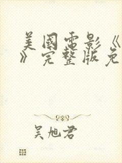 美国电影《禁忌》完整版免费在线观看