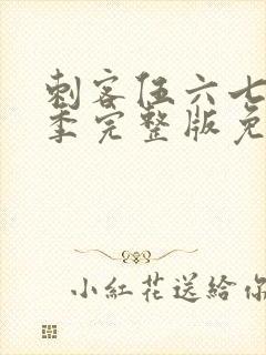 刺客伍六七第一季完整版免费观看