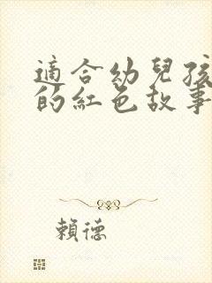 适合幼儿孩子讲的红色故事