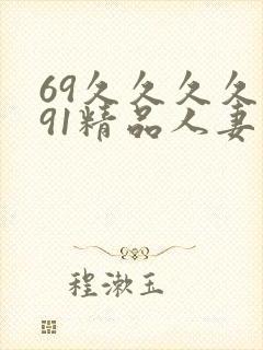 69久久久久久91精品人妻封面