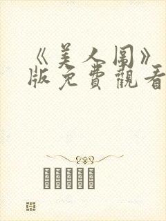 《美人图》完整版免费观看高清