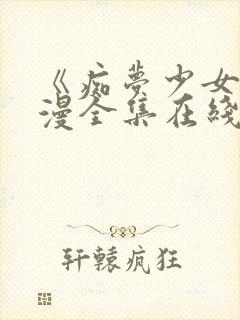 《痴梦少女》动漫全集在线观看高清