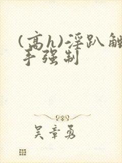 (高h)淫趴触手强制