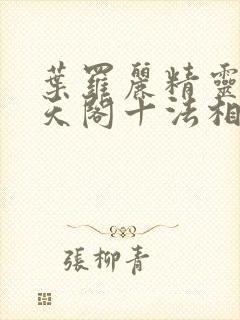 叶罗丽精灵梦慕天阁十法相有哪些