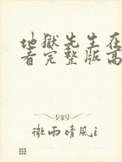 地狱先生在线观看完整版高清免费