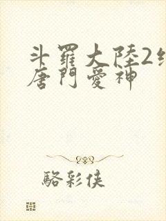 斗罗大陆2绝世唐门爱神封面
