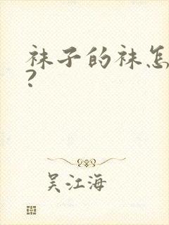 袜子的袜怎么写?