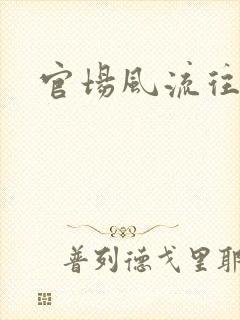官场风流往事