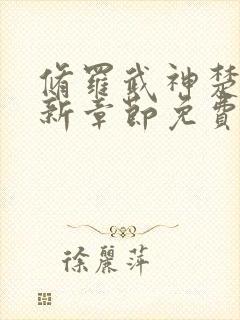 修罗武神楚枫最新章节免费看封面