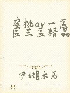 蜜桃av一区二区三区精品人妻