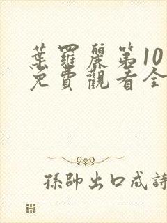 叶罗丽第10季免费观看全集高清版封面