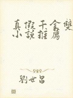 真假千金双女主小说推荐