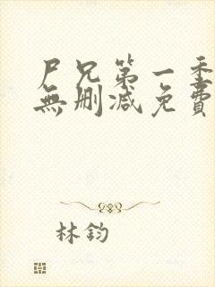 尸兄第一季全集无删减免费观看