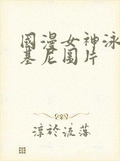 国漫女神泳装比基尼图片