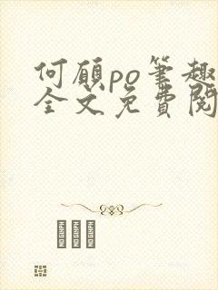 何愿po笔趣阁全文免费阅读