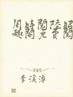 周时阅陆昭菱笔趣阁免费阅读最新