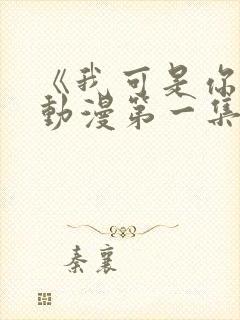 《我可是你姐》动漫第一集免费观看封面